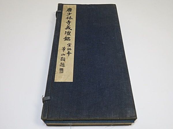 戦前 宋拓本 唐少林寺戒壇銘 全一帖 1937年 西東書房◆中国 書道 折本 拓本 古書の画像1