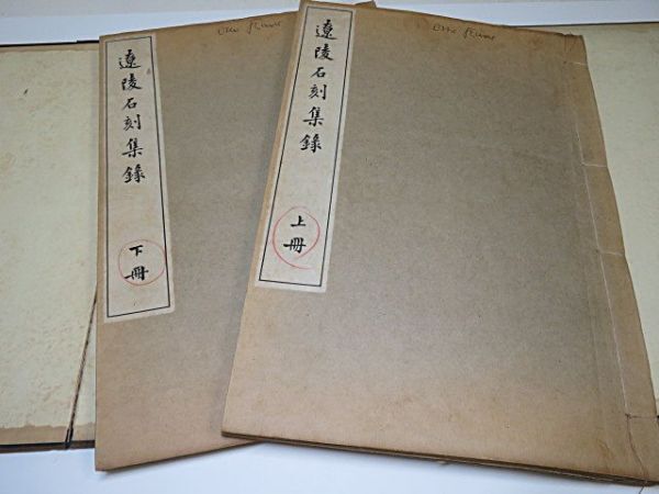 戦前　遼陵石刻集録　上・下　2冊揃い　国立奉天図書館編　康徳元年（1934） 奉天省公署印刷局◆中国 書道 拓本 漢籍 古書 唐本_画像2