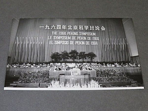 1964年 北京科学シンポジウム 写真帖 １冊◆中国 毛沢東 郭沫若 風景 古写真 資料の画像3