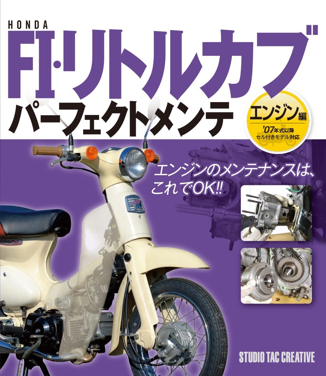 【新品】ホンダFI・リトルカブ パーフェクトメンテ エンジン編 07年式以降セル付きモデル対応 定価2,200円_画像1