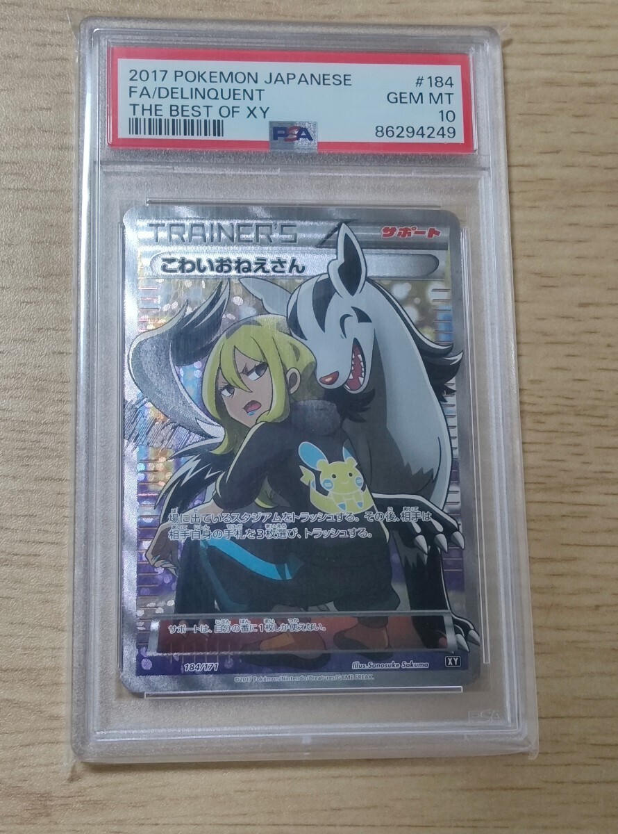 ポケモンカード ポケカ こわいおねえさんSR PSA10 1円スタートの画像1