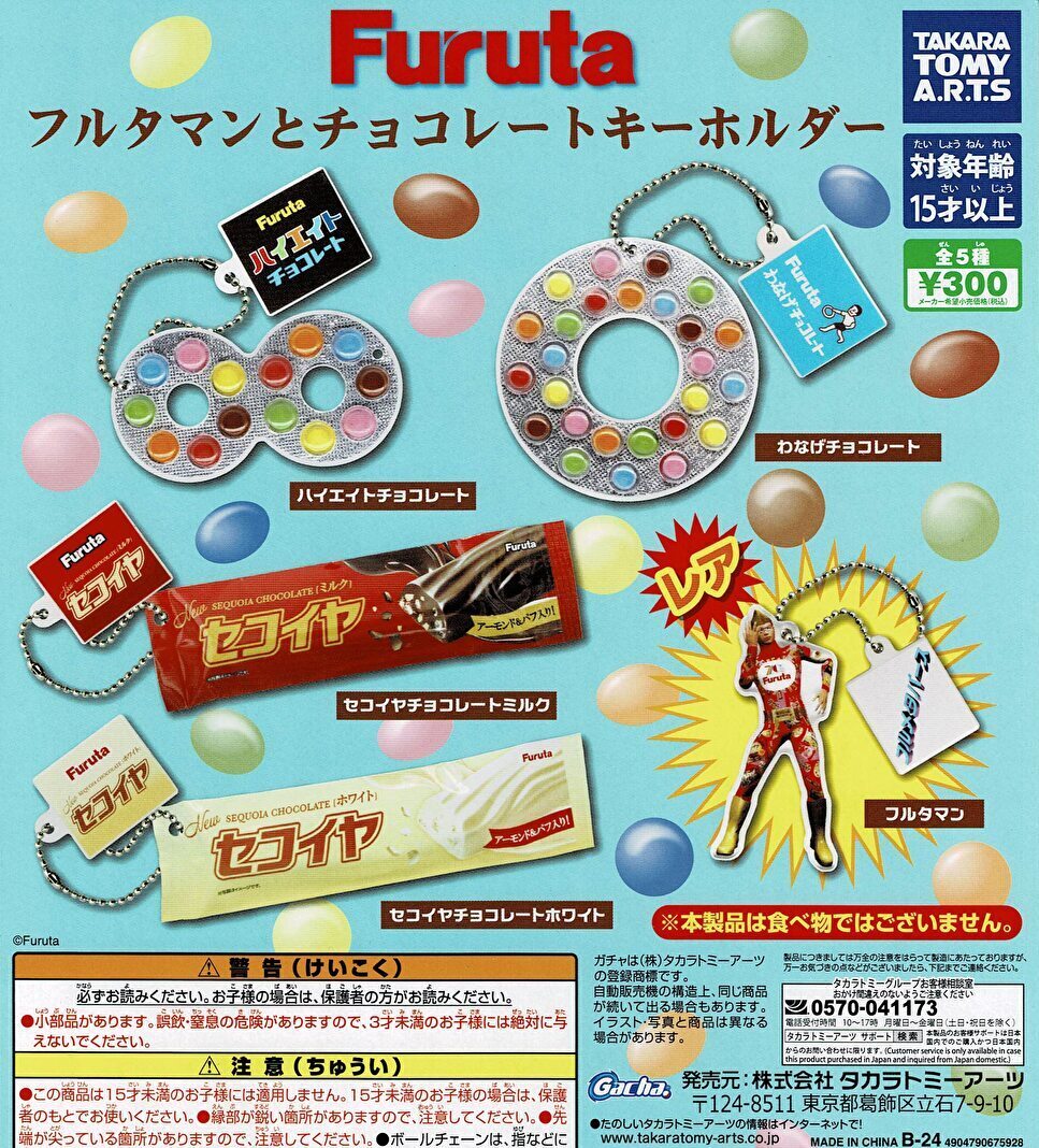 Furuta フルタマンとチョコレートキーホルダー レア入 全5種 送料無料 ガチャ_画像1