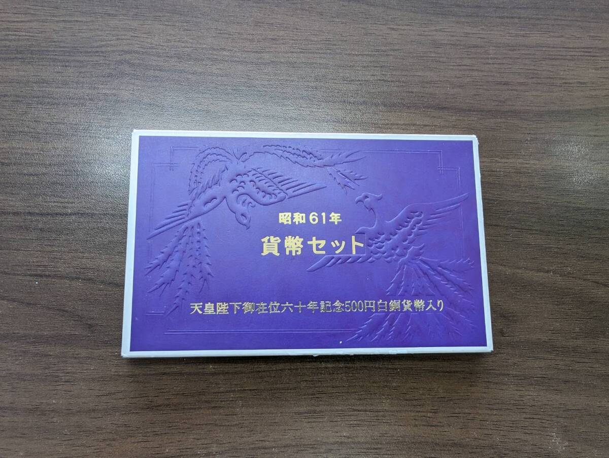 [未使用/訳あり] 1986年 昭和61年 ミントセット 貨幣セット 天皇陛下御在位60周年記念500円貨入 額面1166円 記念硬貨 記念貨幣 同梱可の画像2