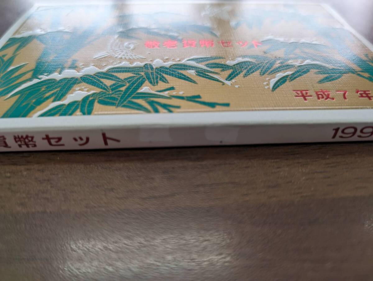 [未使用/訳あり] 敬老貨幣セット 平成7年 1995年 額面：666円 純銀製メダル入り 大蔵省造幣局 硬貨 貨幣 記念硬貨 日本 同梱可_画像8
