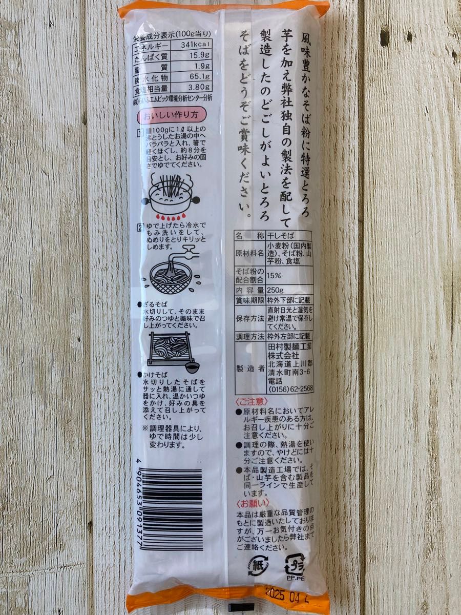 北海道 田村製麺 十勝 とろろそば 250g 3袋セット
