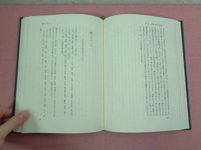 ★第1刷 『 万葉集覚書 』 山田英雄 岩波書店