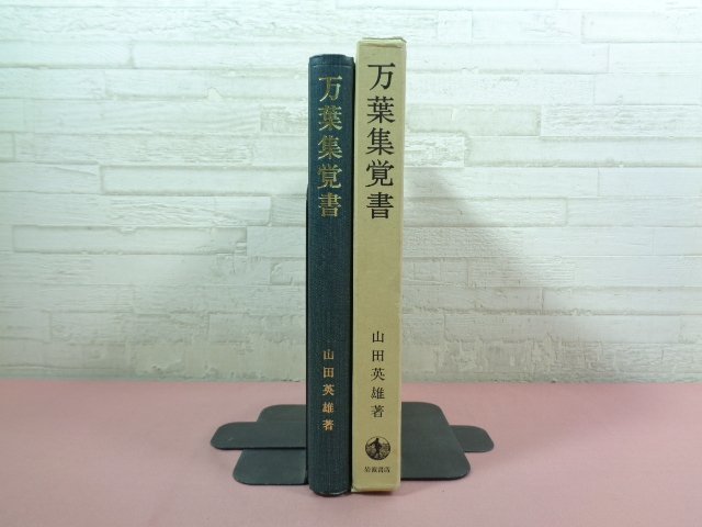 ★第1刷 『 万葉集覚書 』 山田英雄 岩波書店