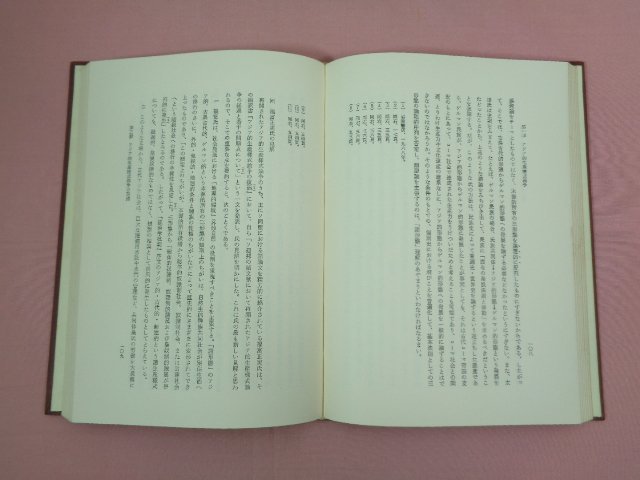 ★第1版第1刷 『 アジア的生産様式論 』 塩沢君夫 御茶の水書房_画像7