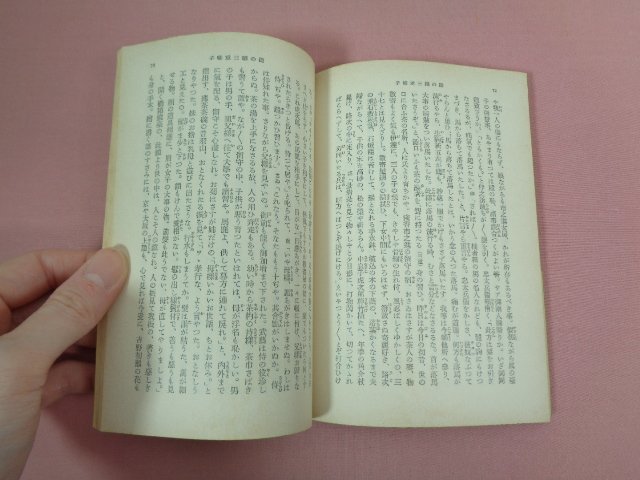 『 国性爺合戦 鑓の権三重帷子 』 近松門左衛門 和田万吉 岩波書店_画像3