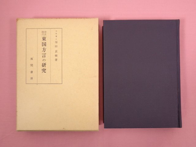 『 奈良時代東国方言の研究 』 福田良輔 風間書房_画像1