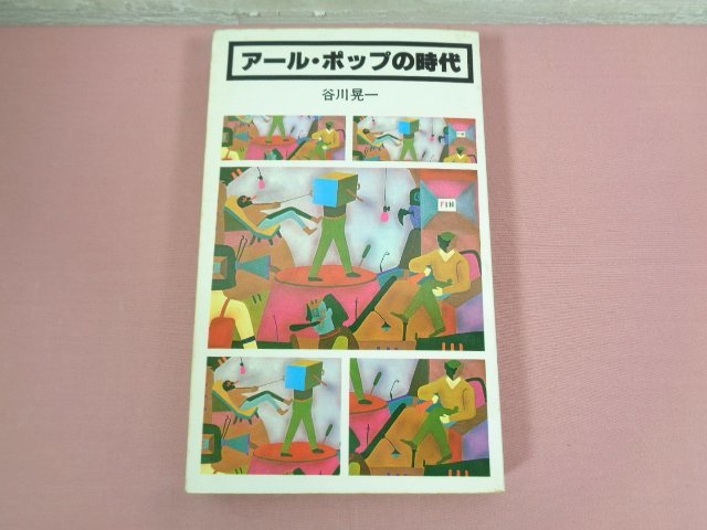 ★初版 『 アール・ポップの時代 』 谷川晃一 皓星社_画像1