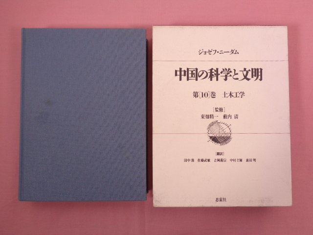 『 ジョゼフ・ニーダム　中国の科学と文明　第10巻 土木工学 』 思索社_画像1