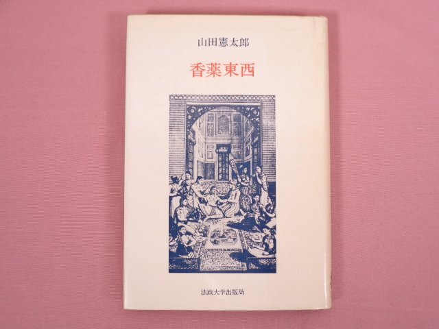* the first version [. medicine higashi west ] mountain rice field . Taro / work law . university publish department 