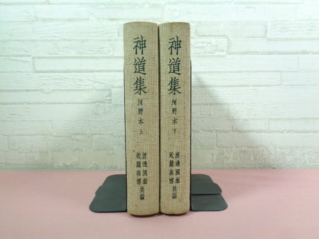 【2025年】エレガントファッションを上品に着 『 ★初版 神道集 角川書店 近藤喜博 渡邊國雄 』 2冊セット 上・下巻 (河野本) 神道