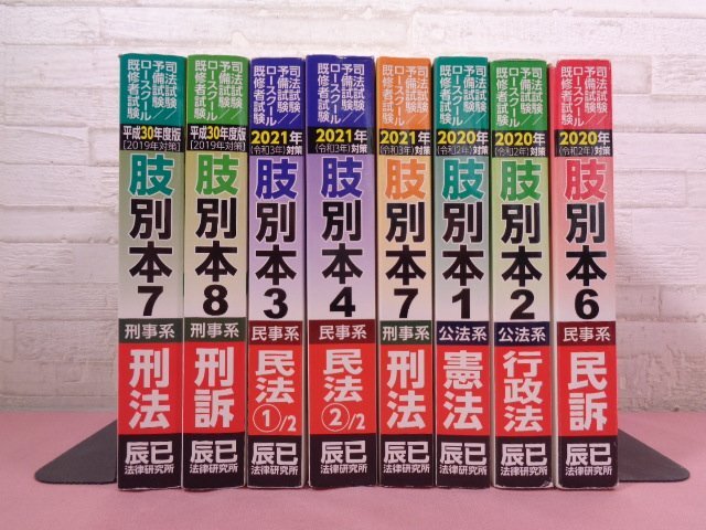 ★初版 『 肢別本　まとめて8冊セット　平成30年/2020年/2021年度版 』 辰巳法律研究所_画像2