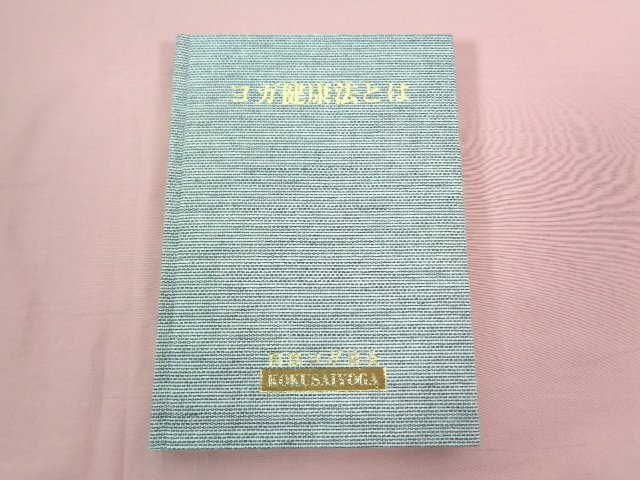 『 ヨガ健康法とは 』 国際ヨガ協会 尚美会出版部_画像1