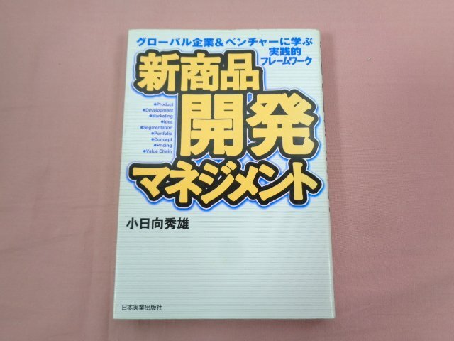 ★初版 『 新商品開発マネジメント 』 小日向秀雄 日本実業出版社_画像1