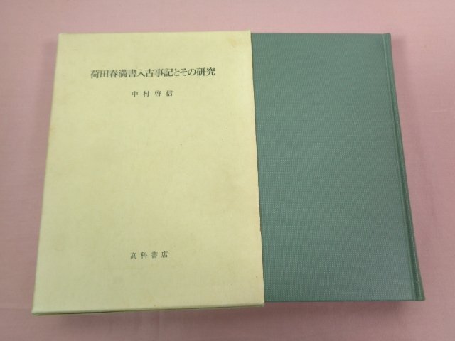 『 荷田春満書入古事記とその研究 』 中村啓信 高科書店_画像1