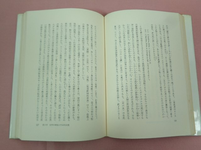 ★初版 『 叢書・ウニベルシタス 聖と俗 宗教的なるものの本質について 』 ミルチャ・エリアーデ/著 風間敏夫/訳 法政大学出版局_画像2