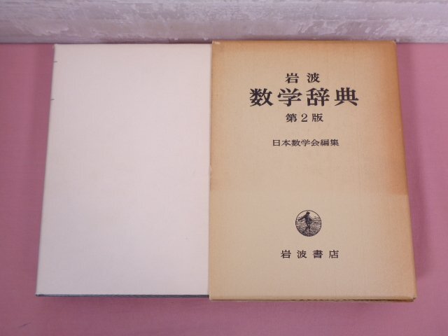 『 岩波 数学辞典 第2版 』 日本数学会 岩波書店_画像1