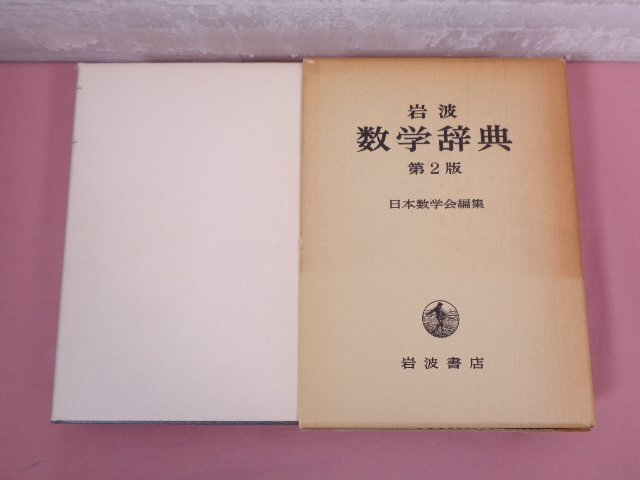 岩波 数学辞典 第2版 』 日本数学会 岩波書店 :: Yahoo!Auction 岩波 数学辞典 第2版 』 日本数学会 岩波書店 :: Yahoo!Auction
