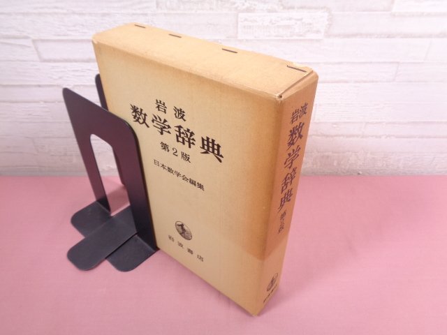 岩波 数学辞典 第2版 』 日本数学会 岩波書店 :: Yahoo!Auction 岩波 数学辞典 第2版 』 日本数学会 岩波書店 :: Yahoo!Auction