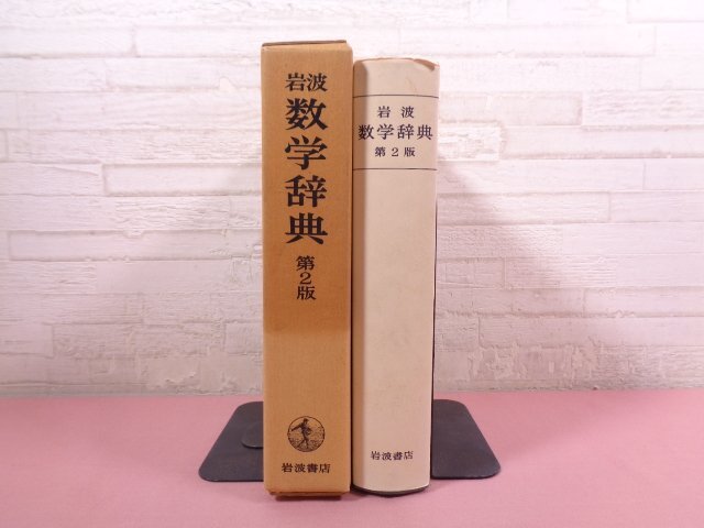 岩波 数学辞典 第2版 』 日本数学会 岩波書店 :: Yahoo!Auction 岩波 数学辞典 第2版 』 日本数学会 岩波書店 :: Yahoo!Auction