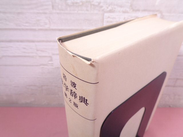 岩波 数学辞典 第2版 』 日本数学会 岩波書店 :: Yahoo!Auction 岩波 数学辞典 第2版 』 日本数学会 岩波書店 :: Yahoo!Auction