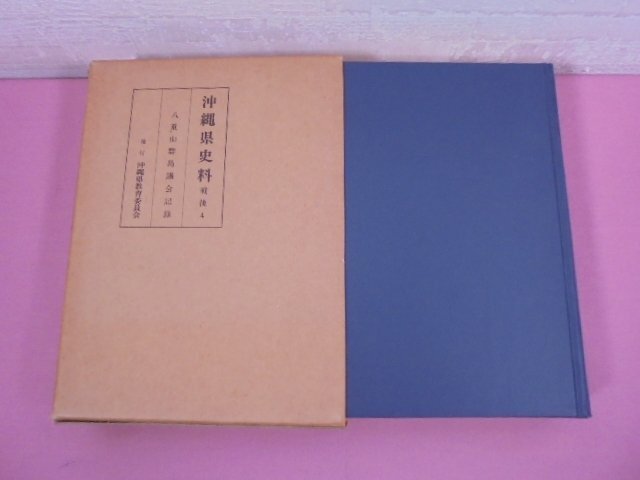 ★非売品 『 沖縄県史料 戦後4 - 八重山群島議会記録 』 沖縄県教育委員会_画像2