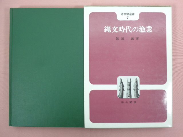 『 縄文時代の漁業 考古学選書7 』 渡辺誠/著 雄山閣_画像1