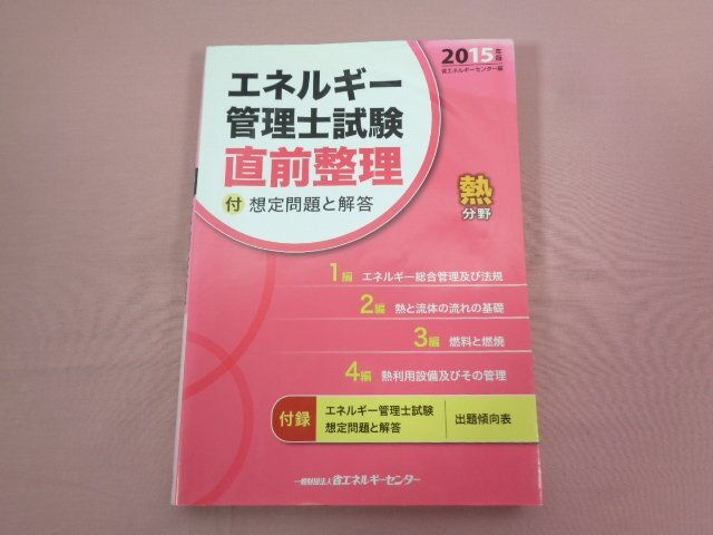 『 エネルギー管理士試験 熱分野 直前整理 2015年版 付 想定問題と解答 』 省エネルギーセンター/編・発行_画像1