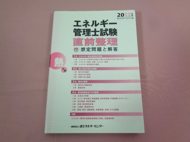 『 エネルギー管理士試験 熱分野 直前整理 付 想定問題と解答 2012年版 』 省エネルギーセンター/編・発行_画像1