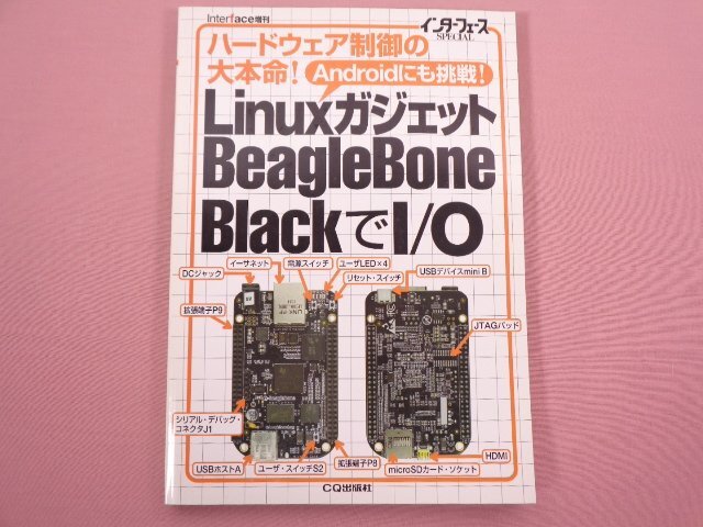 『 インターフェースSPECIAL Linux ガジェット BeagleBone Black で I/O 』 インターフェース編集部/編 CQ出版の画像1