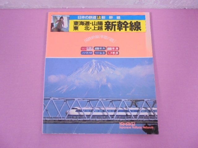 『 日本の鉄道 12 新幹線 ‐ 東海道・山陽・東北・上越新幹線 』 山と渓谷社の画像1