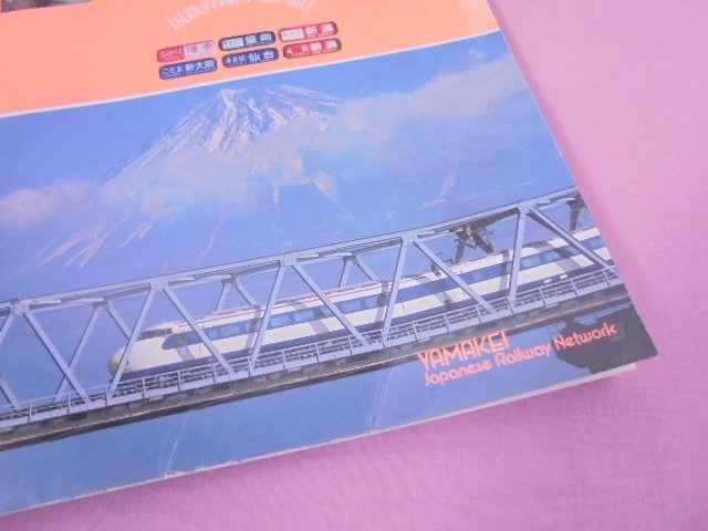 『 日本の鉄道 12 新幹線 ‐ 東海道・山陽・東北・上越新幹線 』 山と渓谷社の画像4