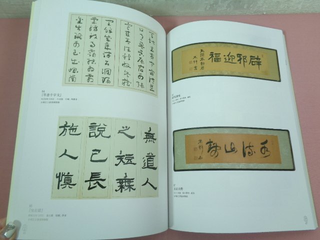 ★図録 『 画家・書家 中村不折のすべて 台東区立書道博物館蔵品選集 』 台東区立書道博物館_画像2