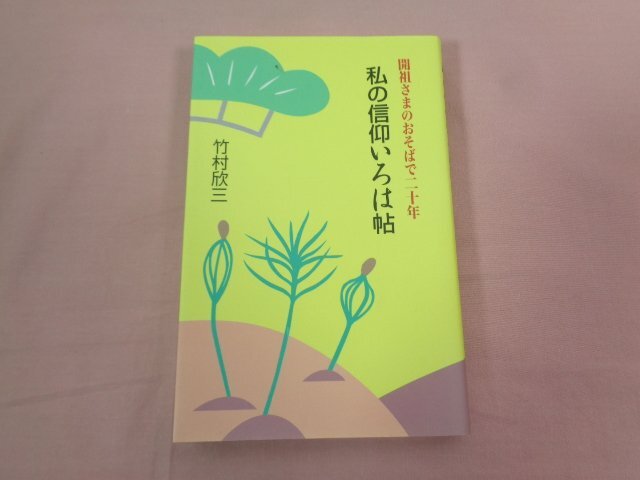 ★初版 『 開祖さまのおそばで20年 私の信仰いろは帖 』 竹村欣三 佼成出版社_画像1