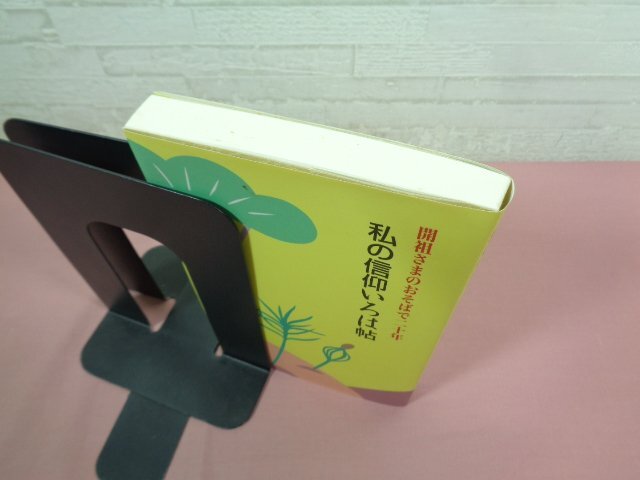 ★初版 『 開祖さまのおそばで20年 私の信仰いろは帖 』 竹村欣三 佼成出版社_画像3