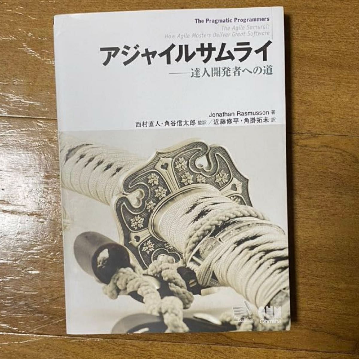 アジャイルサムライーー達人開発者への道