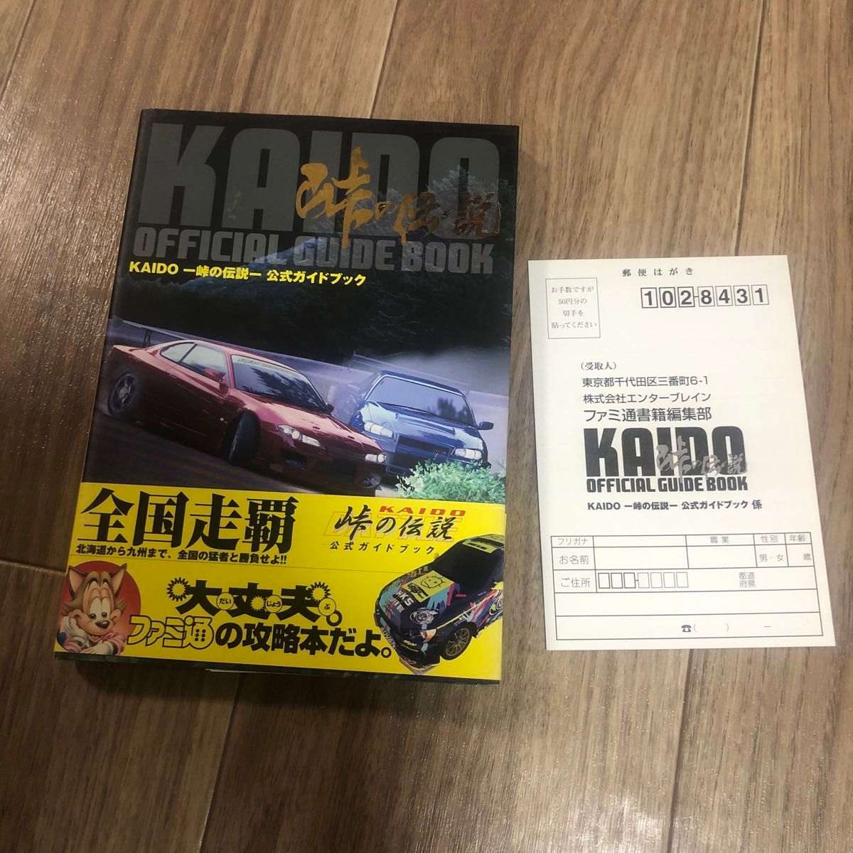  KAIDO-峠の伝説- 公式ガイドブック
