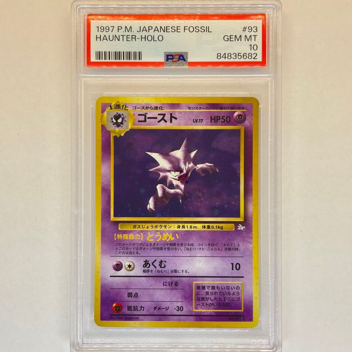 ゴースト 旧裏 PSA10 キラ ホロ ポケモンカード 旧裏面 鑑定品 1997 pokemon card Japanese