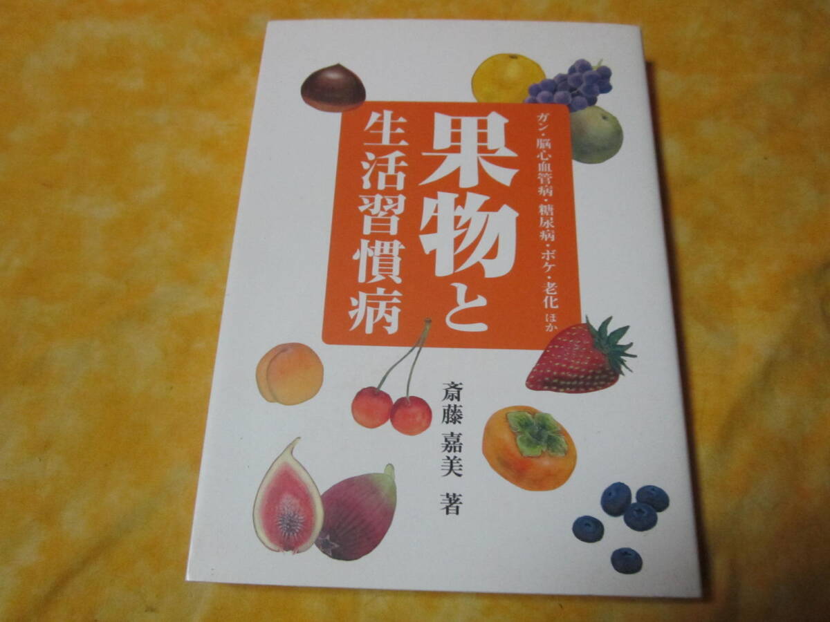 ++◆生活習慣病対策◆　果物と生活習慣病　ガン　脳心血管病　ボケ　糖尿病　老化　他　果物の効用　栄養　アンチエイジング　他_画像1