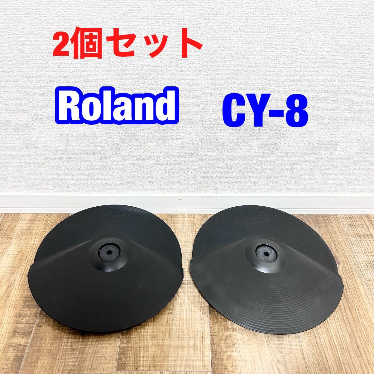 Roland CY-8 シンバル2枚セット ローランド 電子ドラム