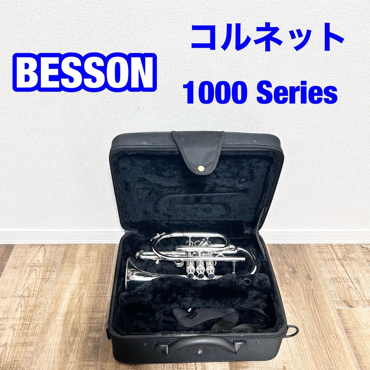 BESSON コルネット　1000 シリーズ