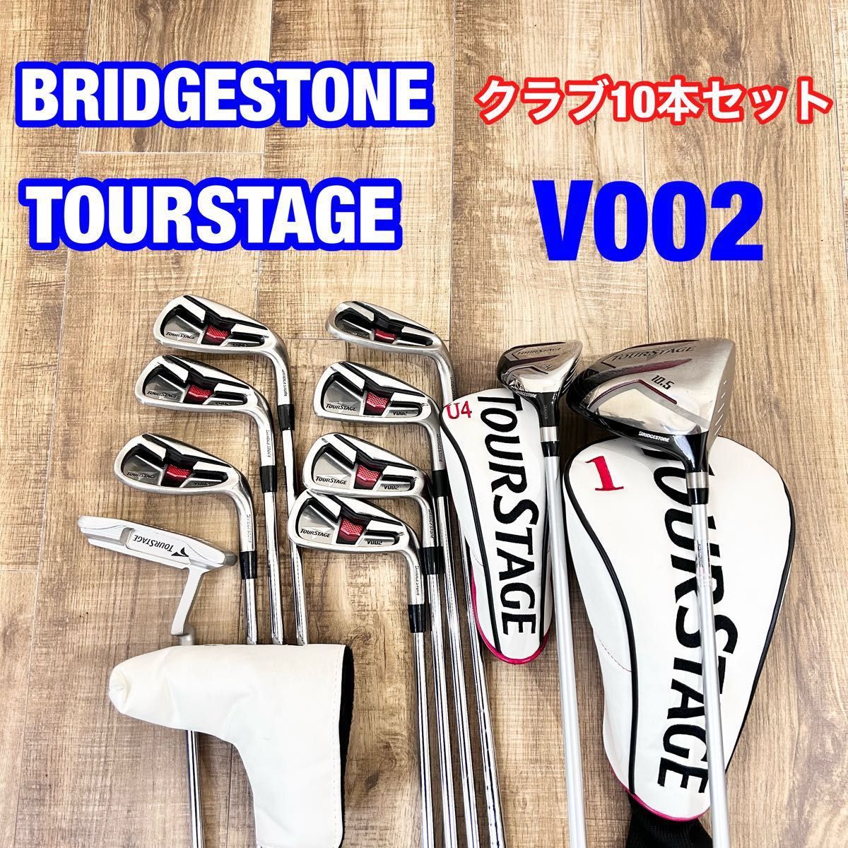 TOURSTAGE ツアーステージ V002 ブリヂストン　ドライバー　アイアン　10本 ゴルフクラブフルセット