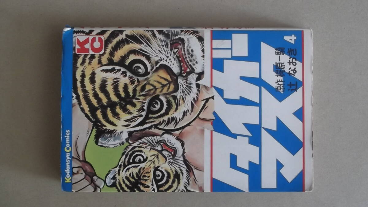 ＫＣ　講談社コミックス　タイガーマスク　4巻　1970年5刷_画像2