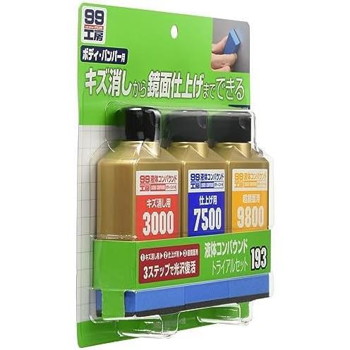 ★09193:液体コンパウンドトライアルセット_単品★ () 99工房 補修用品 液体コンパウンドトライアルセット 塗装面のキズ消しの画像4