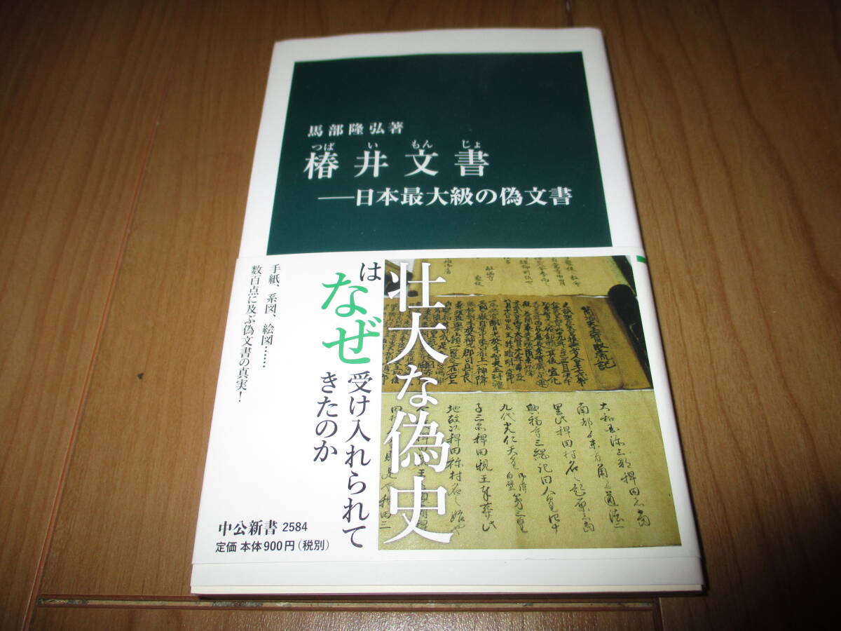 椿井文書ー日本最大級の偽文書　馬部隆弘　中公新書　中古本_画像1