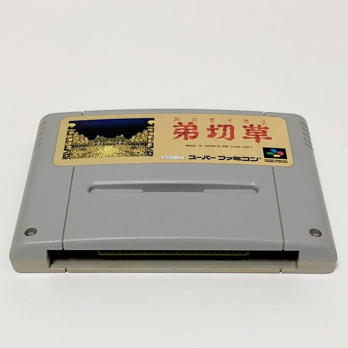 スーパーファミコン 弟切草 箱説付き 痛みあり チュンソフト Nintendo Super Famicom Sound Novel Otogirisou CIB Tested Chunsoft_画像7