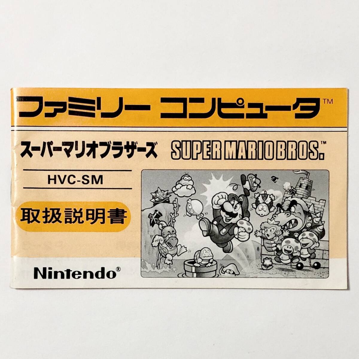 ファミコン スーパーマリオブラザーズ 箱説付き 痛みあり 動作確認済み 任天堂 Nintendo Famicom Super Mario Bros. CIB Tested_画像9